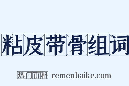 粘皮带骨组词是什么意思的图片